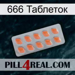 666 Таблеток 26